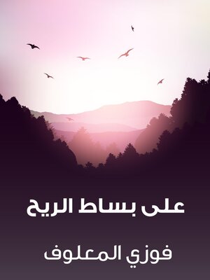 cover image of على بساط الريح